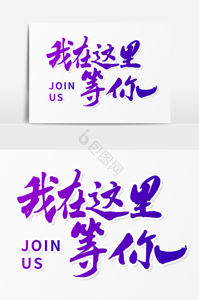 我在这里等你图片-我在这里等你素材免费下载-包图网