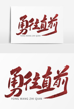 勇往直前创意毛笔字体设计