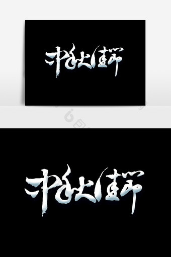 中秋佳节白色字设计元素图片
