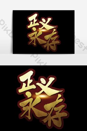 正义永存图片