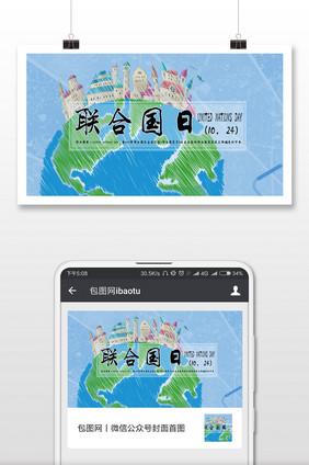 联合国日（10.24）卡通微信首图