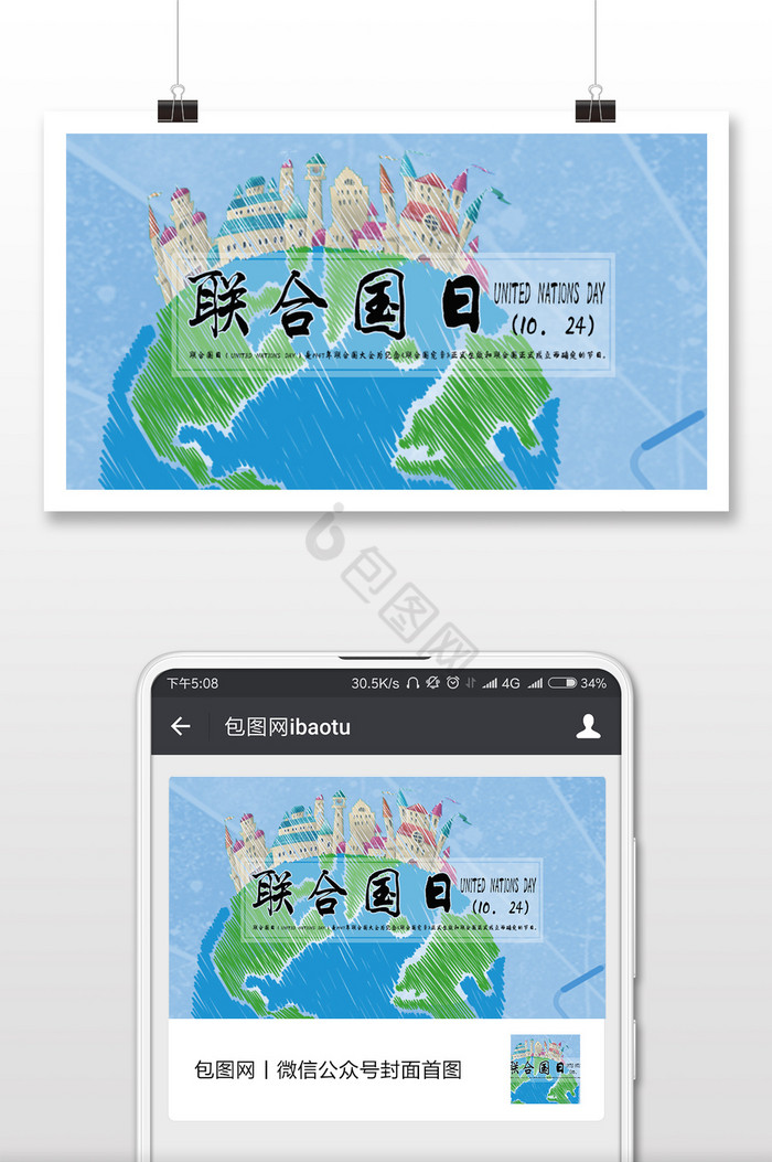 联合国日1024卡通微信首图图片