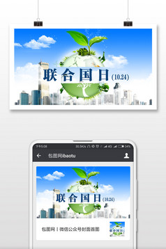 联合国日(10.24)微信首公众号用图