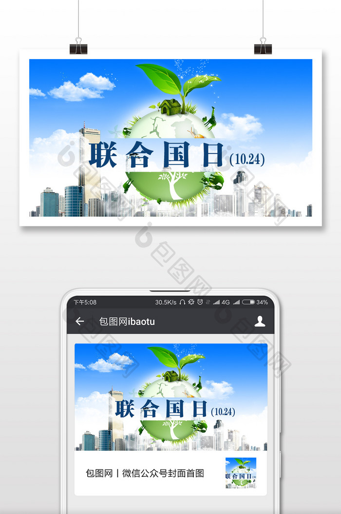 清新联合国日（10.24）微信首图