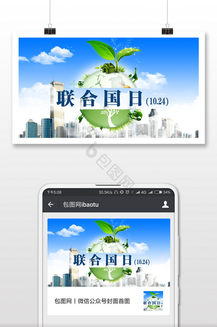 清新联合国日1024微信首图图片