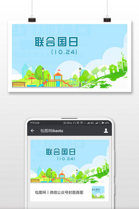 卡通联合国日（10.24）微信首图