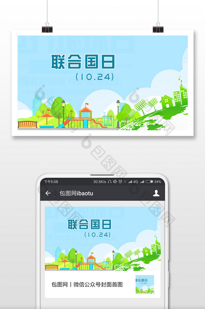 卡通联合国日（10.24）微信首图