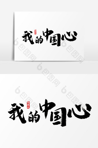 我的中国心水墨中国风书法字体图片