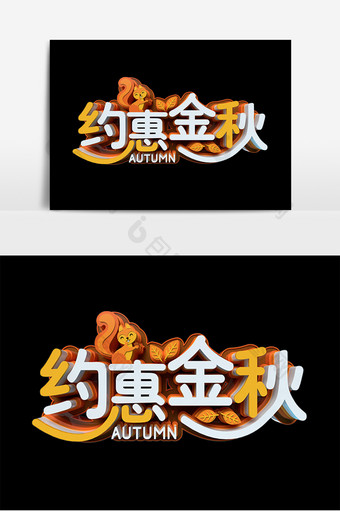 约惠金秋秋季促销原创立体字设计图片