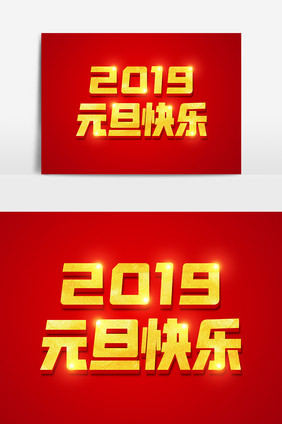 2019元旦快乐金色立体字体设计