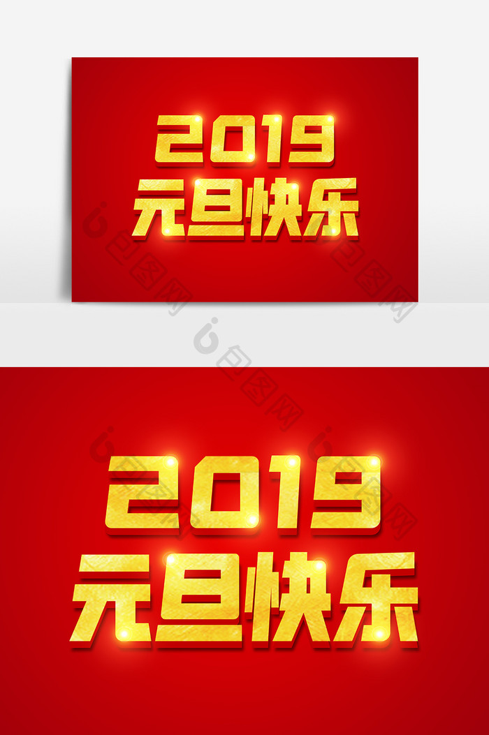 2019元旦快乐金色立体字体设计