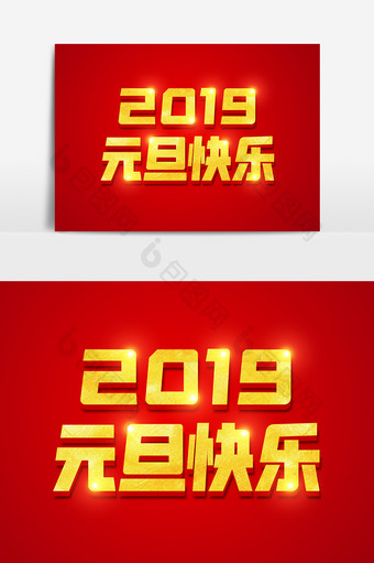2019元旦快乐金色立体字体设计图片
