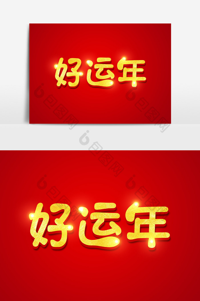 旺旺年2019金色立体字图片