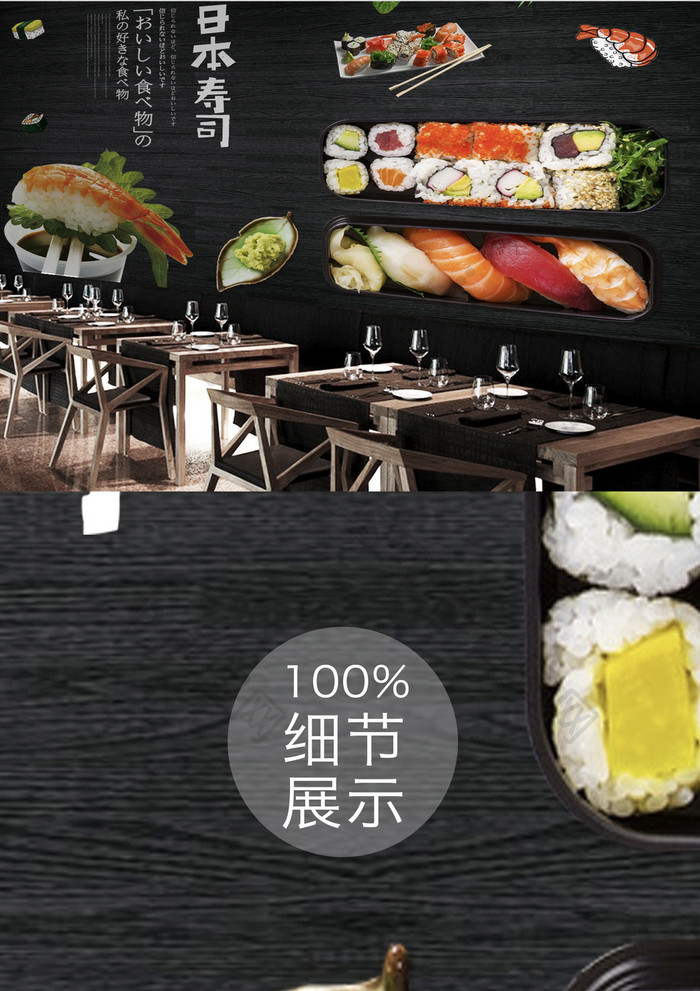 现代简约日本生鱼片寿司料理背景墙定制