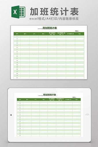 人事部员工考勤加班统计表Excel模板图片