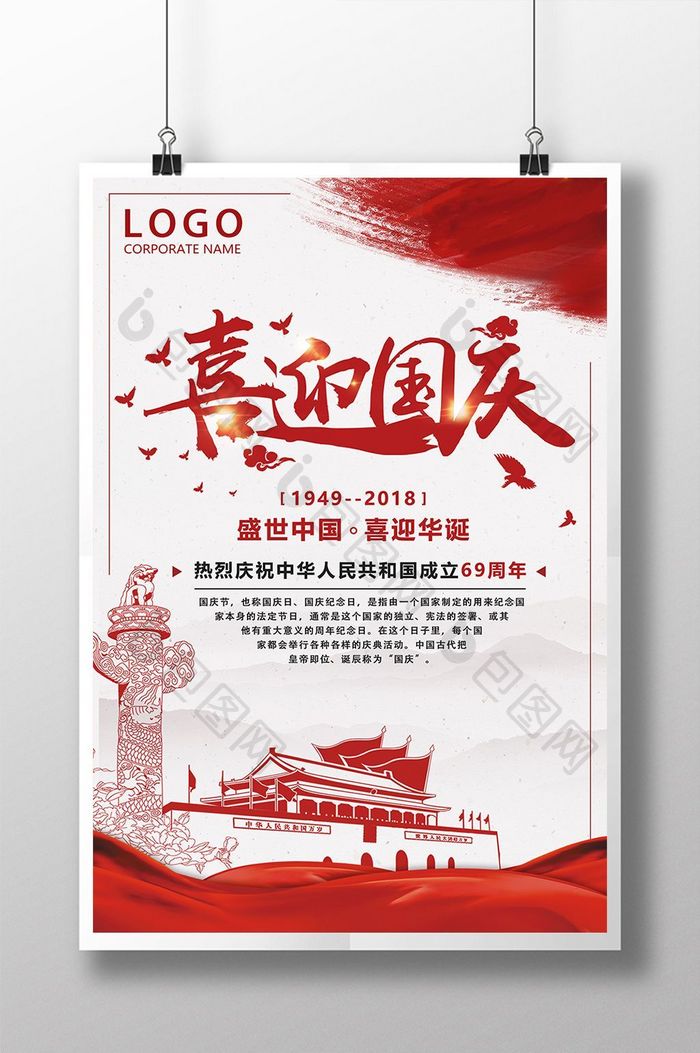 中国风红色喜迎欢度国庆海报