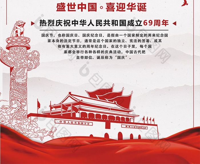 中国风红色喜迎欢度国庆海报