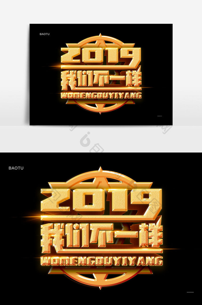 2019我们不一样年会议金色字