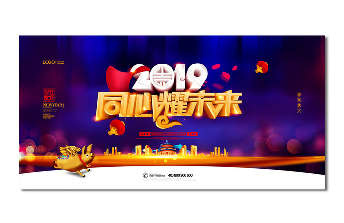 2019同心耀未来猪年年会舞台背景展板