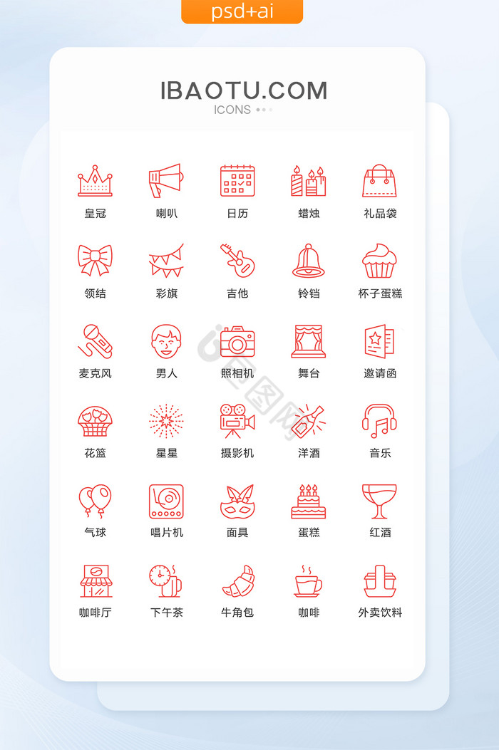 红色线条派对图标矢量UI素材icon图片