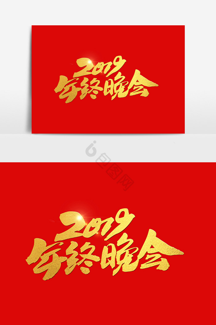 2019年终晚会毛笔字图片