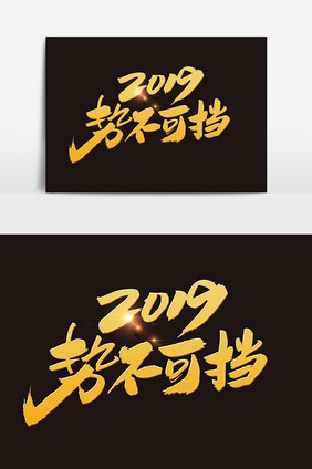 2019势不可挡艺术字设计