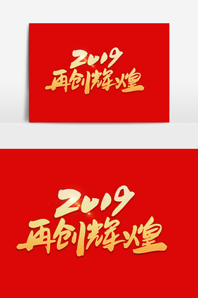 2019再创辉煌字设计