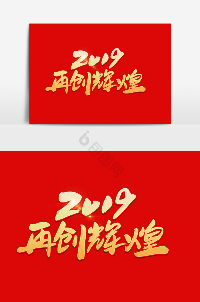 2019再创辉煌字图片