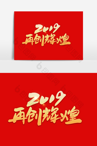 2019再创辉煌字设计图片