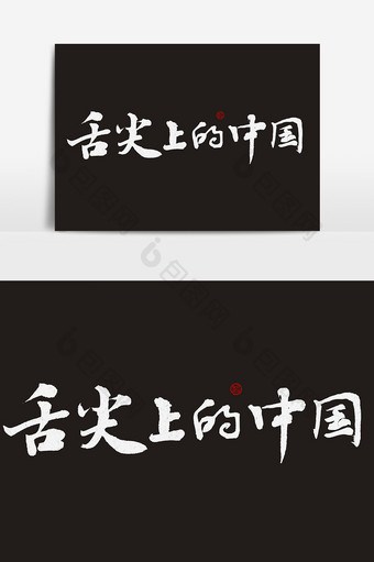 舌尖上的中国文字素材图片