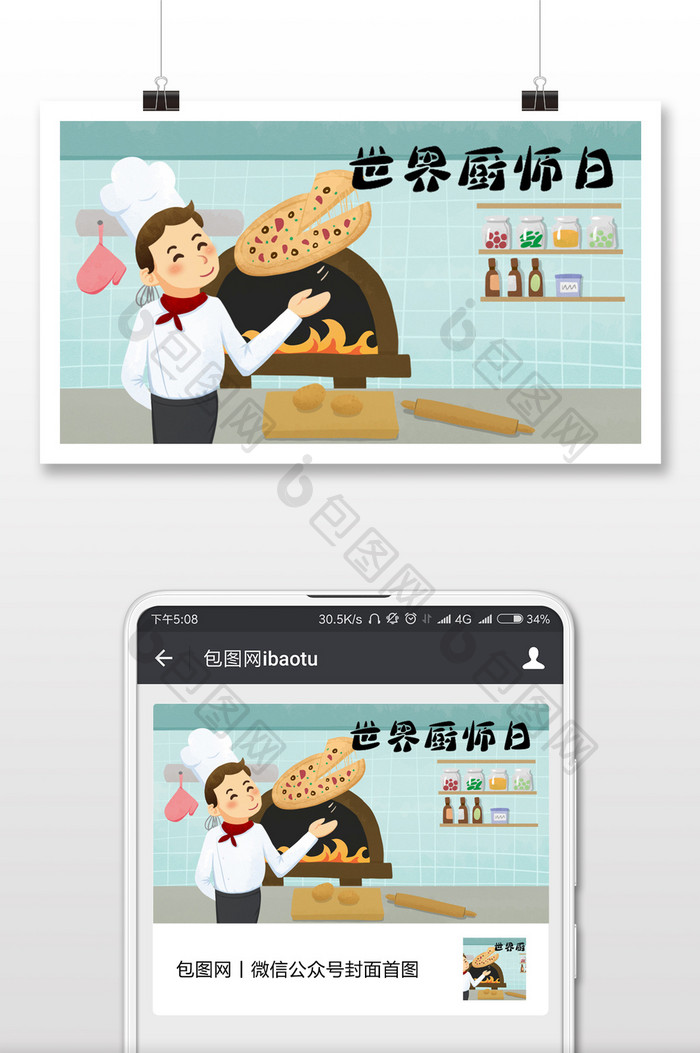世界厨师日西式点心微信公众号首图