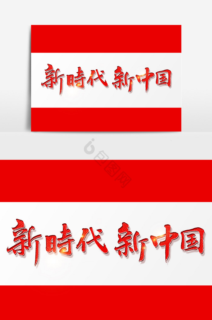 新时代新中国文字图片