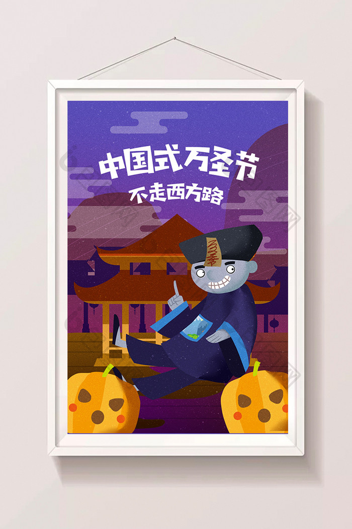 卡通中国式万圣节僵尸南瓜素材海报设计插画