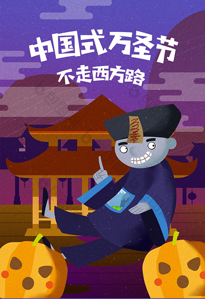卡通中国式万圣节僵尸南瓜素材海报设计插画