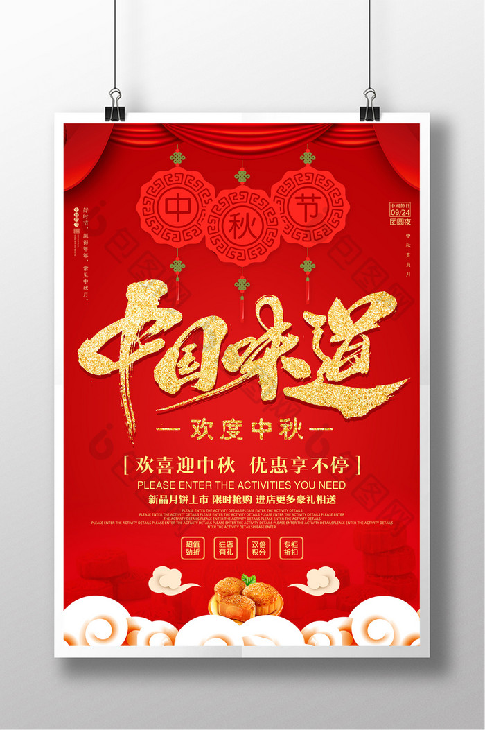 喜庆中国风中国味道中秋节促销海报设计