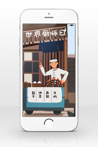 世界厨师日小吃宣传手机海报图片