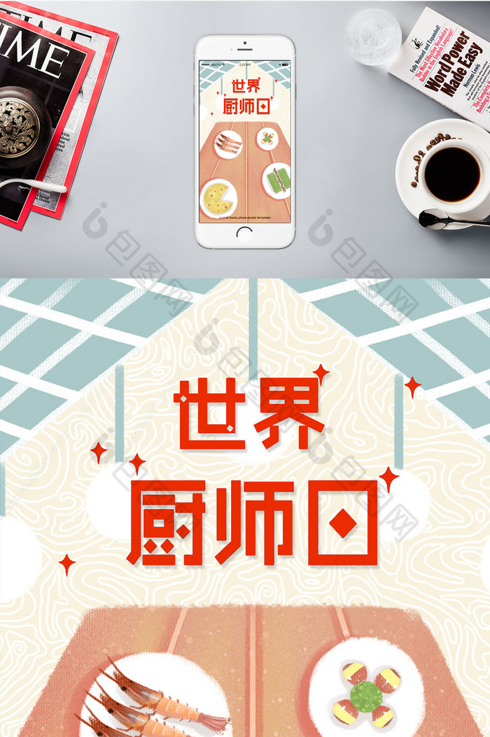 世界厨师日厨艺宣传手机海报