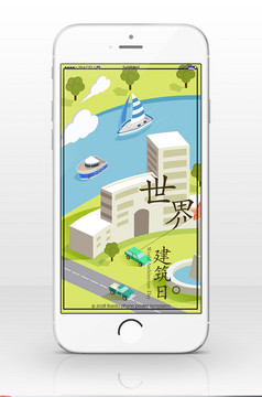 城镇房屋建筑国际建筑日手机配图