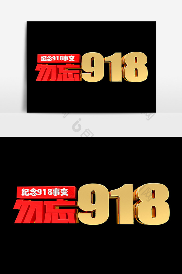 勿忘918艺术字设计