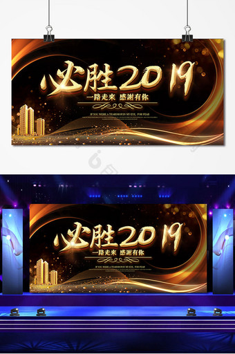 黑金大气创意必胜2019年会展板图片