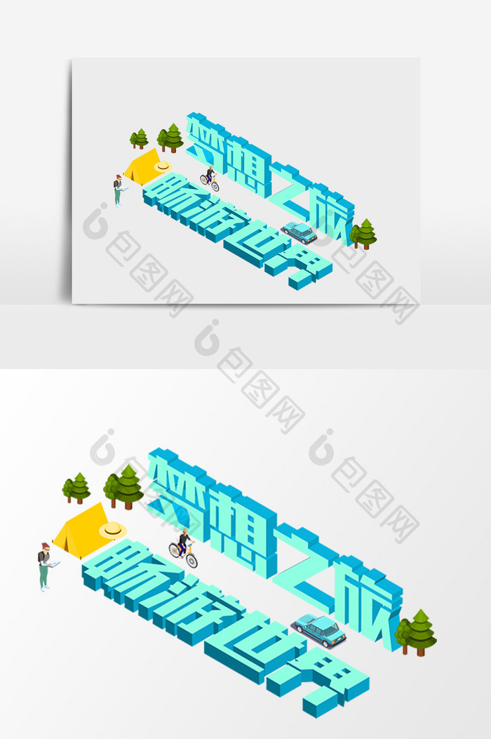 梦想旅游世界立体字2.5D等距矢量素材
