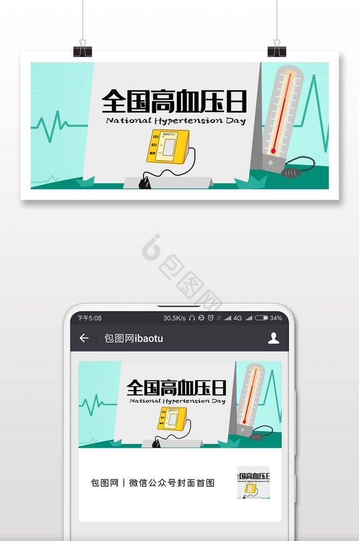 创意全国高血压日微信公众号用图图片