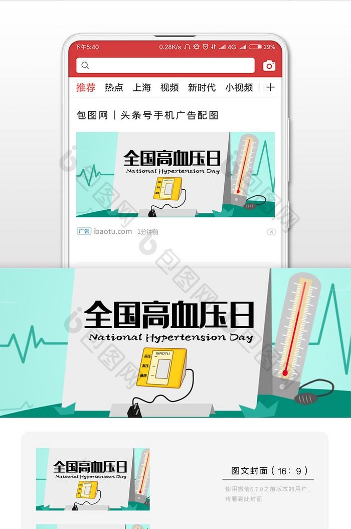 创意全国高血压日微信公众号用图