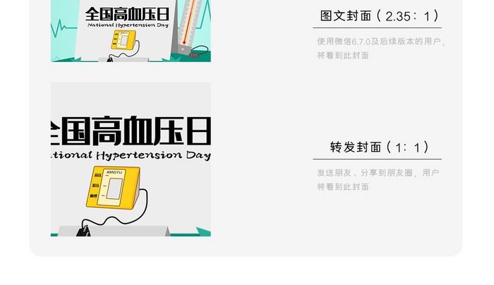 创意全国高血压日微信公众号用图