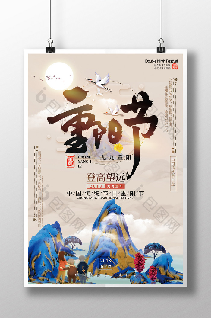 中国传统节日重阳节山水海报设计