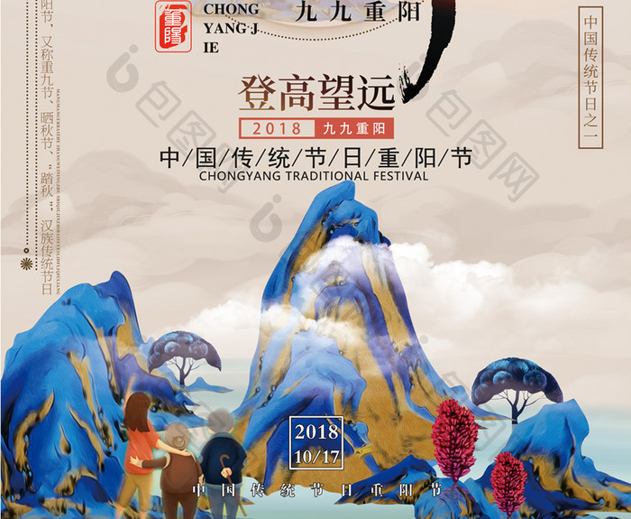 中国传统节日重阳节山水海报设计