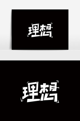 理想字体艺术图片