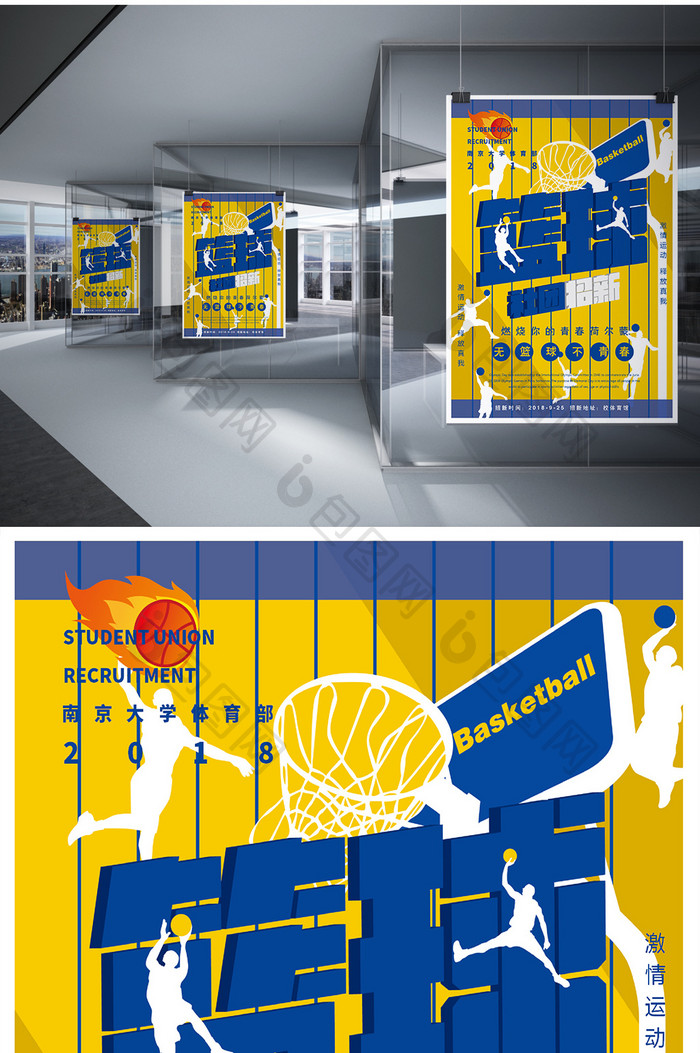 黄蓝大学篮球社招新海报