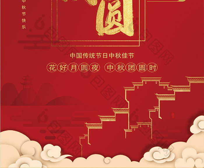 红色大气古典中式中秋团圆海报