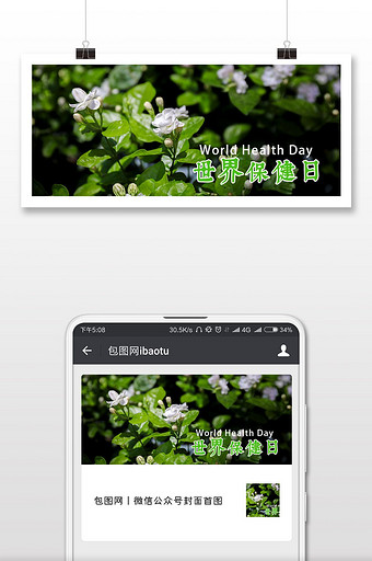 世界保健日绿色健康微信配图图片